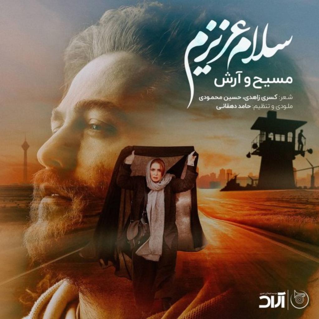 آرش ای پی و مسیح - سلام عزیزم