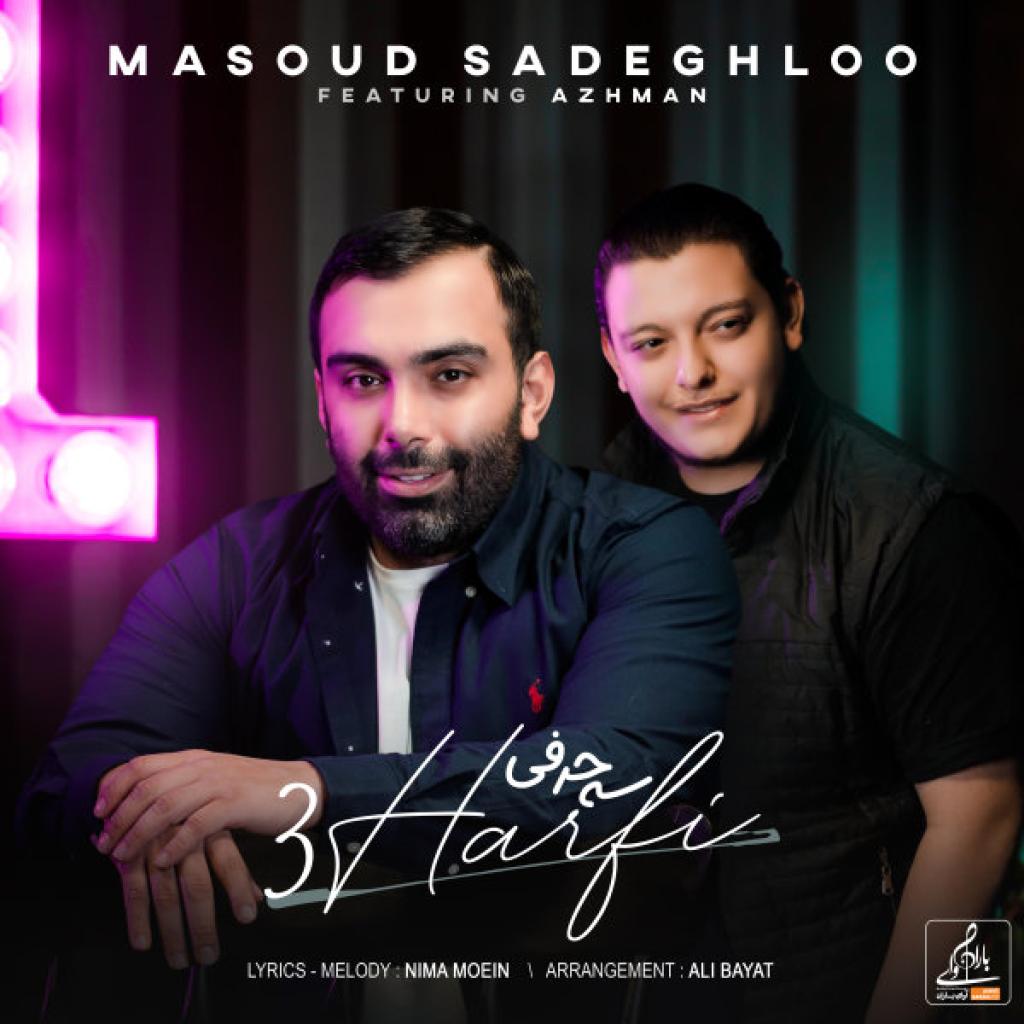 مسعود صادقلو - سه حرفی