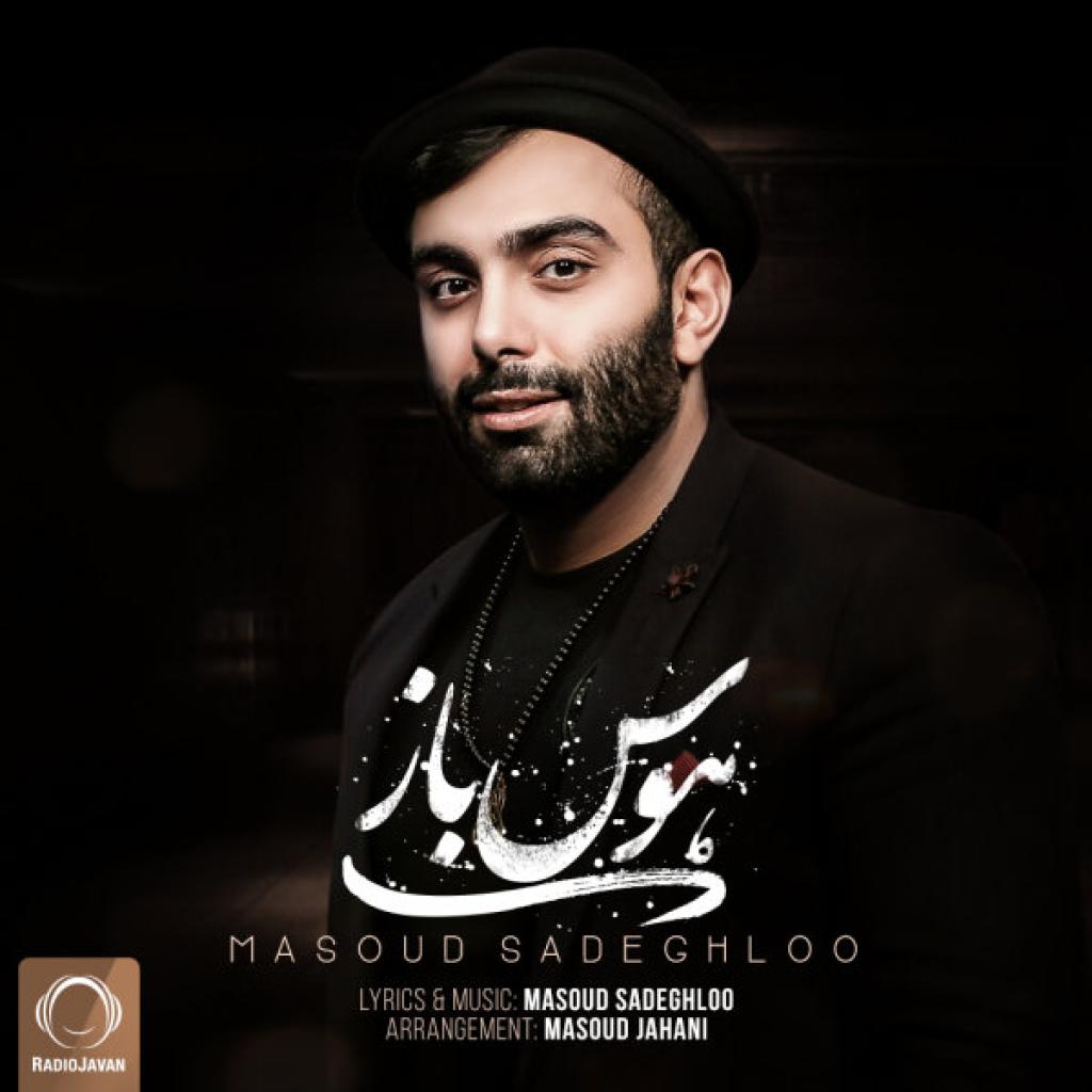 مسعود صادقلو - هوس باز