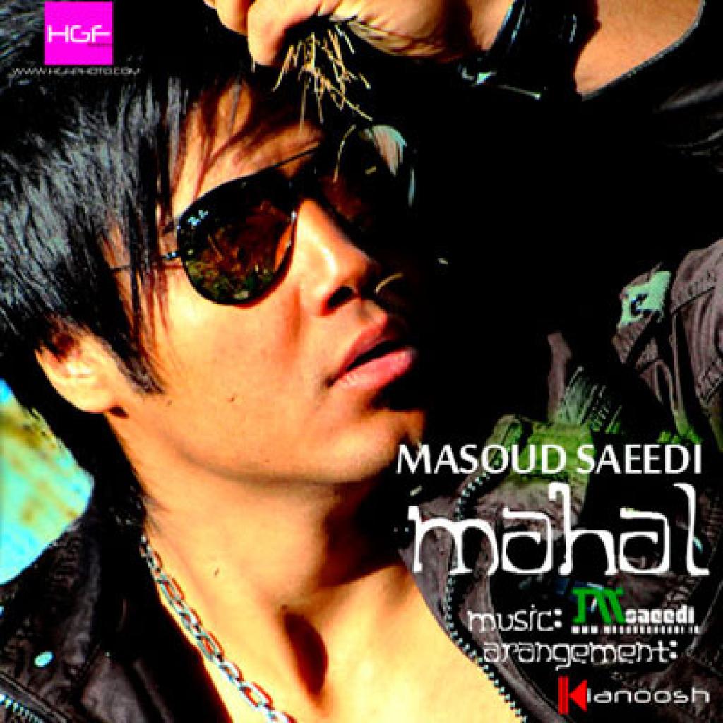 مسعود سعیدی - محال