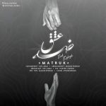 متروک ضد عشق 