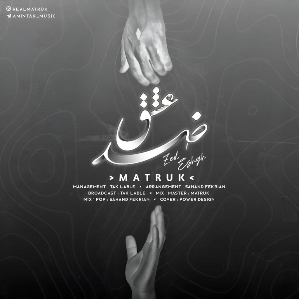 متروک - ضد عشق 