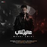 مهدی امیری عالیجناب