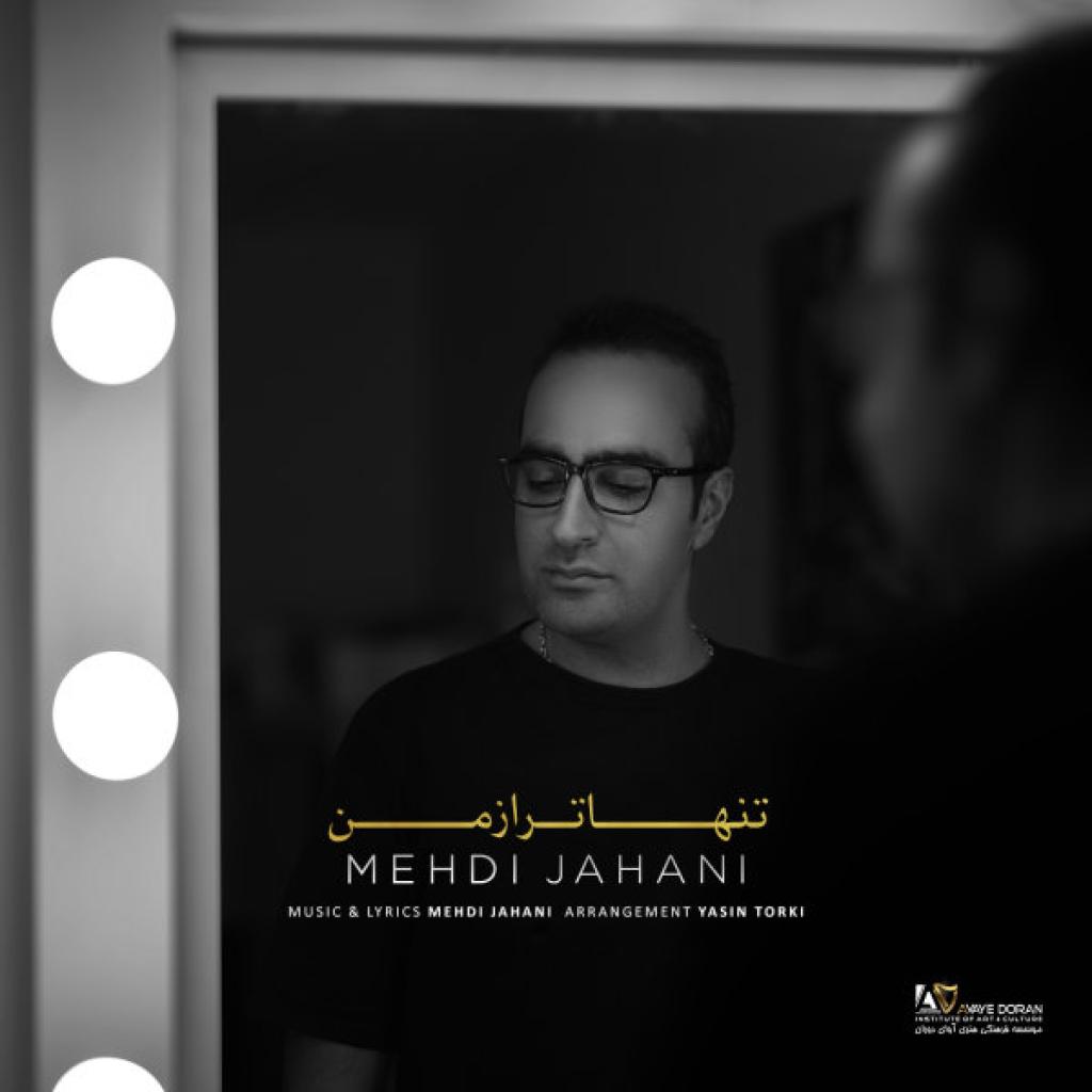 مهدی جهانی - تنهاتر از من