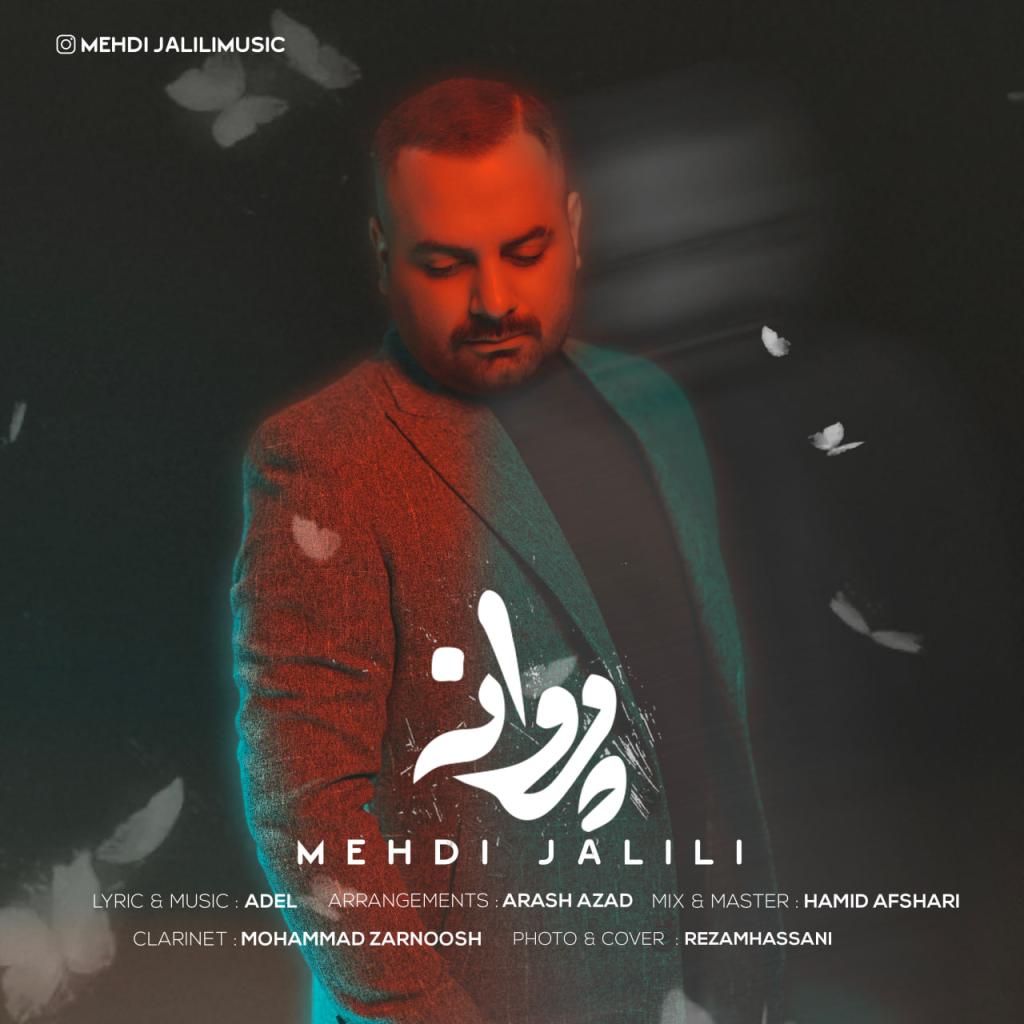 مهدی جلیلی - پروانه