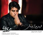 مهدی یغمایی از من چرا رنجیدی