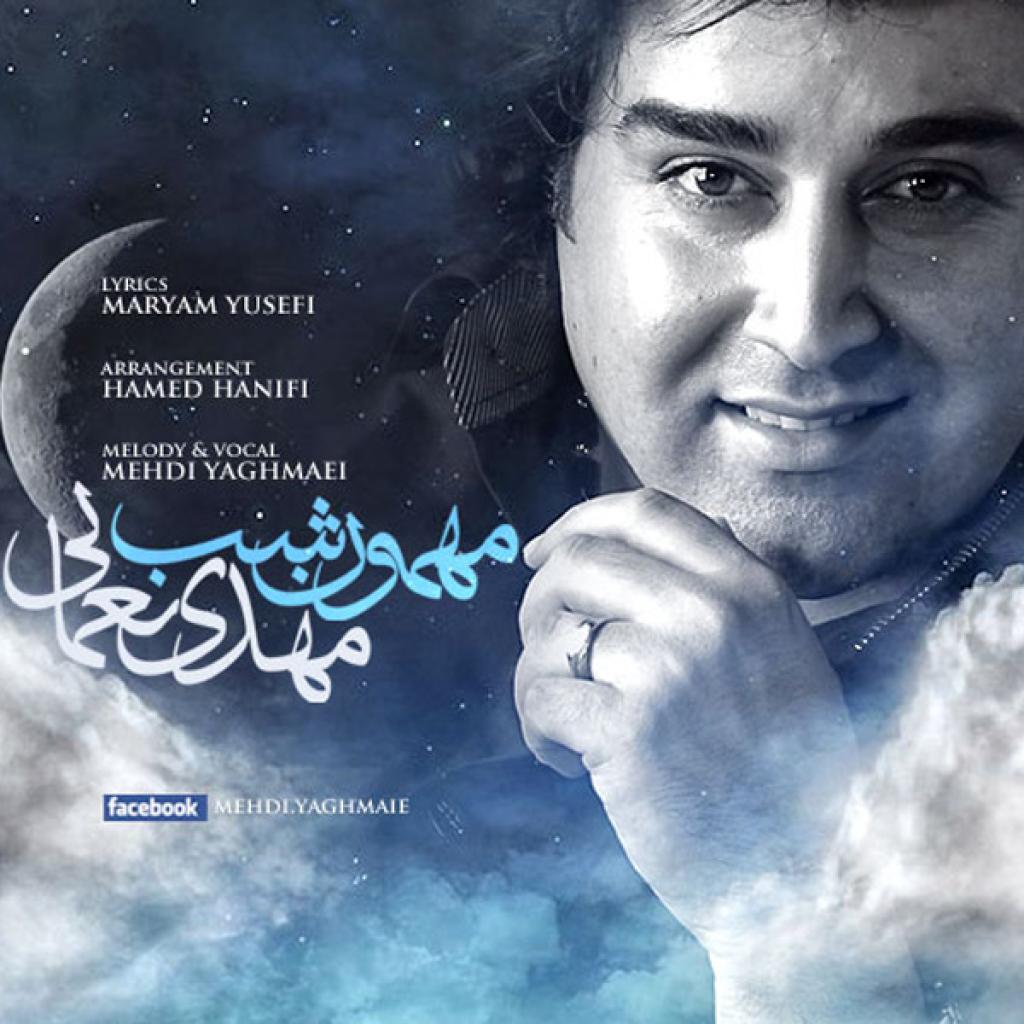 مهدی یغمایی - مهمونه شب