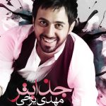 مهدی یراحی جذاب تر