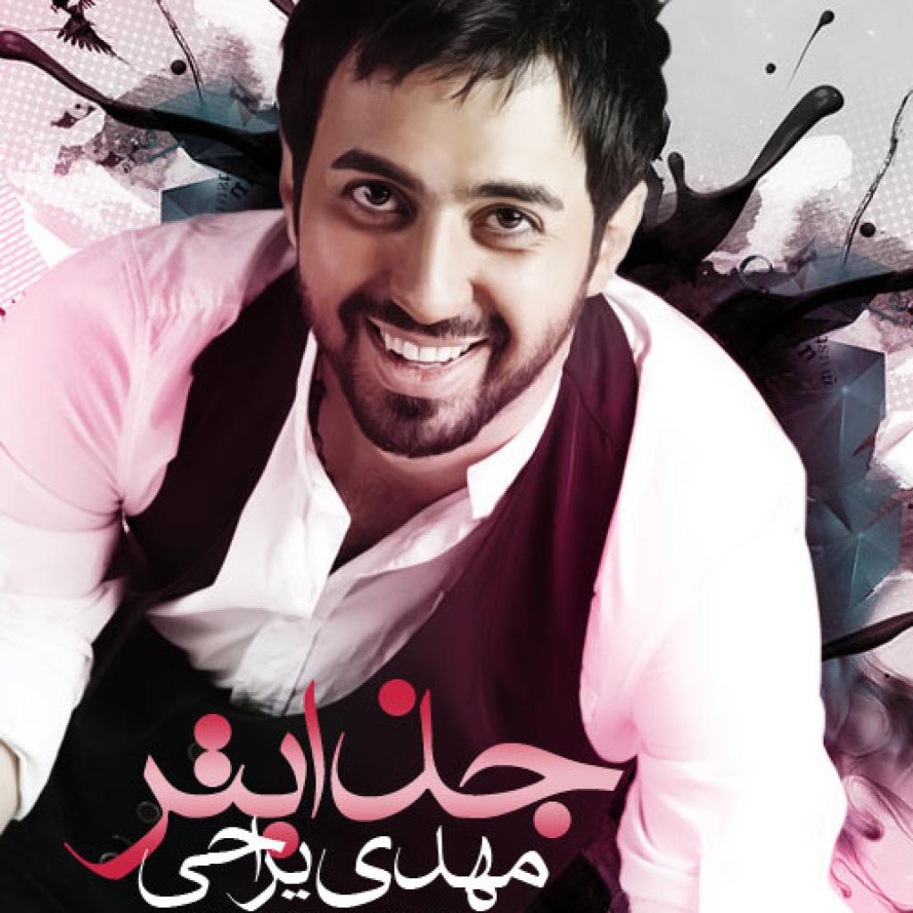 مهدی یراحی - جذاب تر