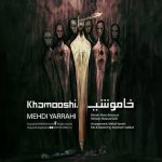 مهدی یراحی خاموشی