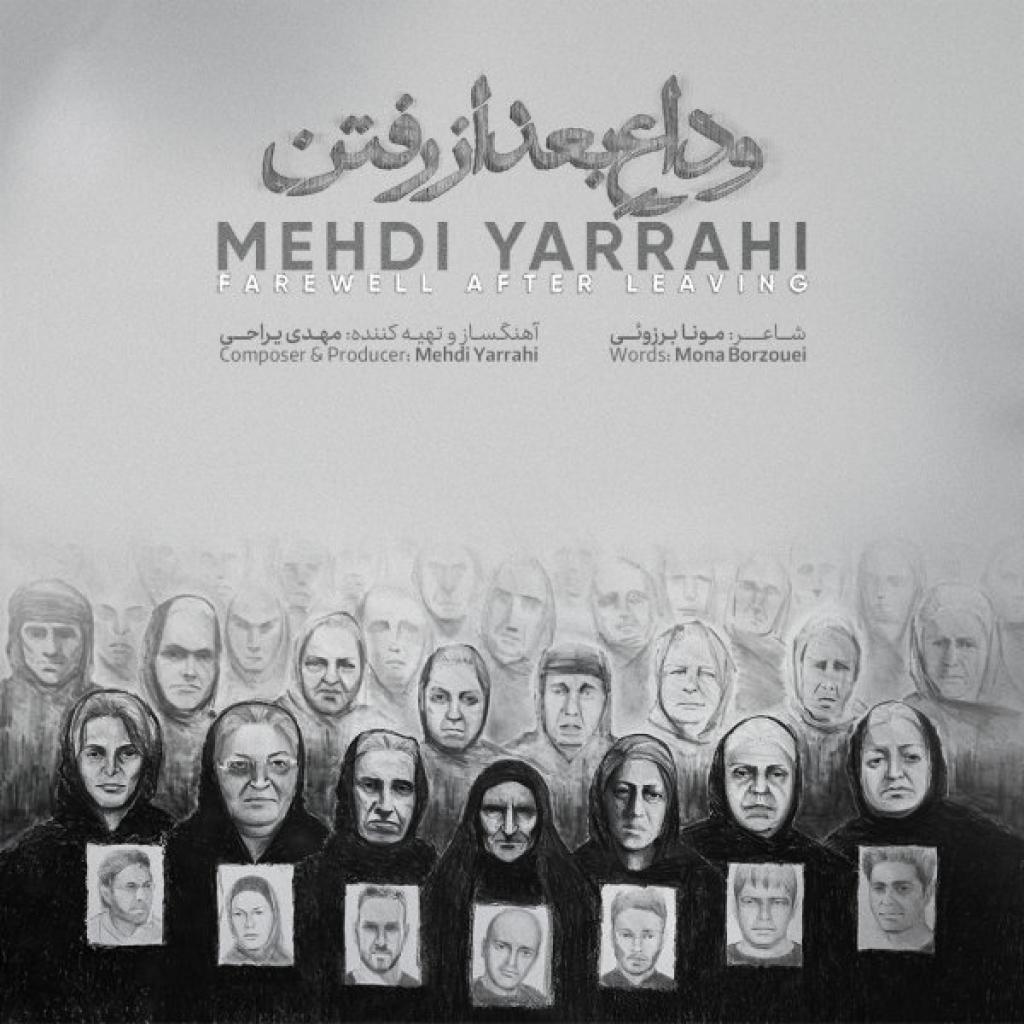 مهدی یراحی - وداع بعد از رفت