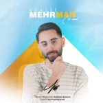 مهرمان خسته جان