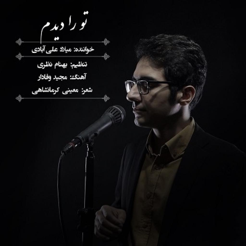 میلاد علی آبادی - تو را دیدم 