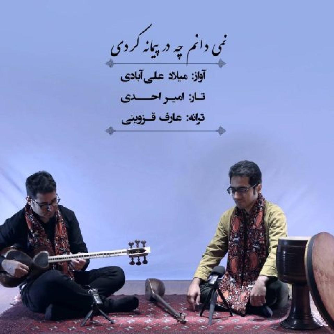 میلاد علی آبادی - نمیدانم چه در پیمانه کردی