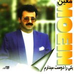 معین بیا دستم بگیر
