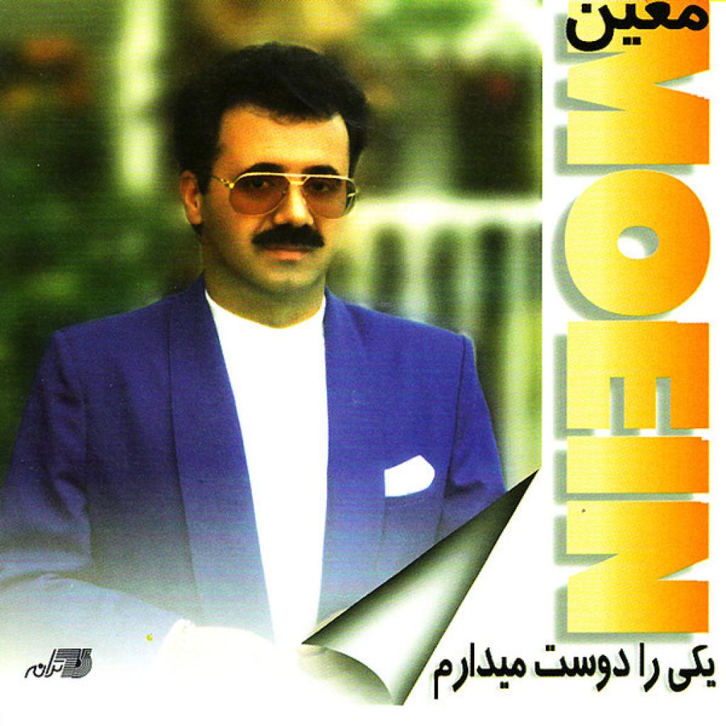 معین - بیا دستم بگیر