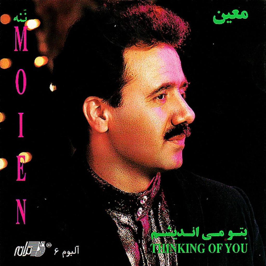 معین - ننه
