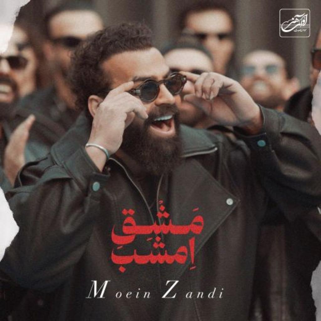 معین زندی - مشق امشب