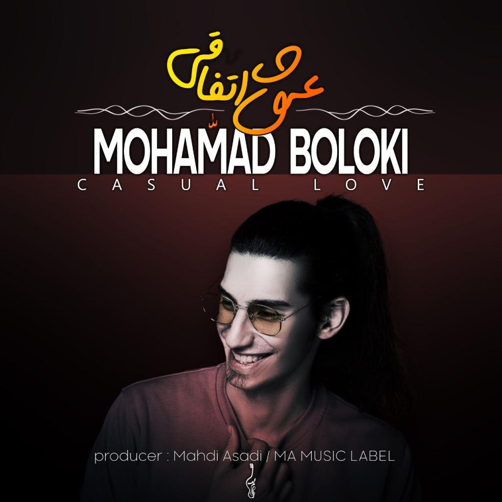 محمد بلوکی - عشق اتفاقی