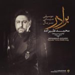 محمد علیزاده برادر
