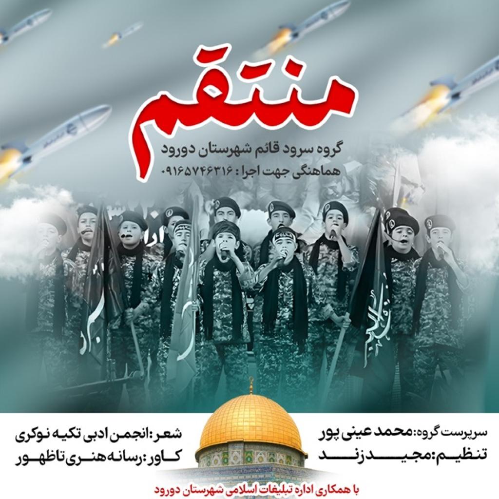 محمد عینی پور - منتقم