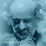 محمد اصفهانی غزل بی دل