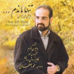 محمد اصفهانی پریشان