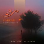 محمد اسلامی (فریاد) هوای رفتن