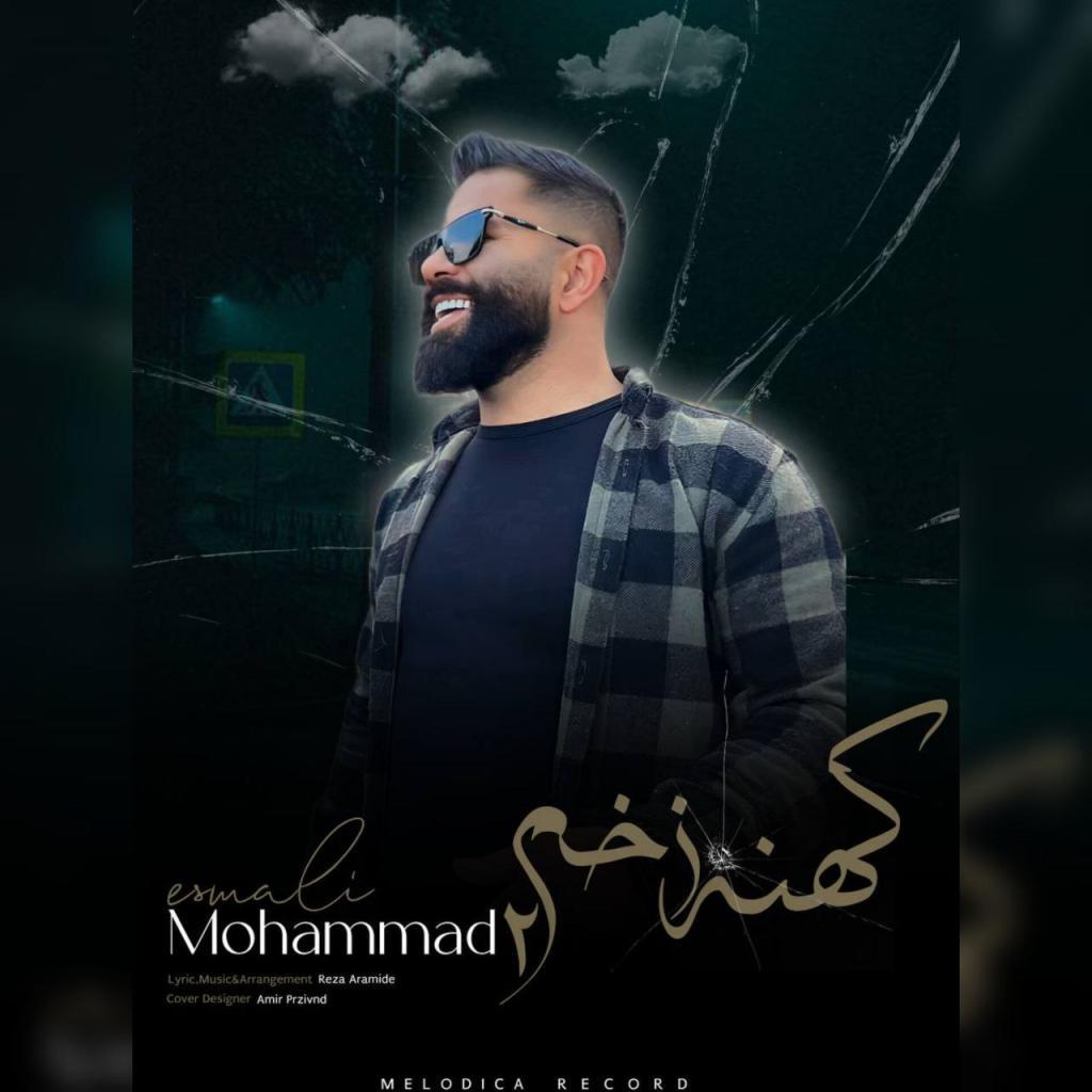 محمد اسمعلی - کهنه زخم ۲