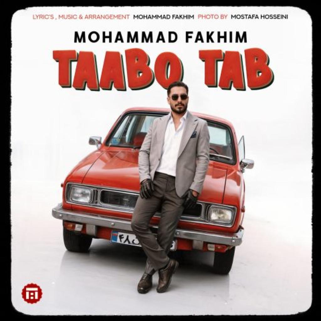 محمد فخیم - تب و تاب