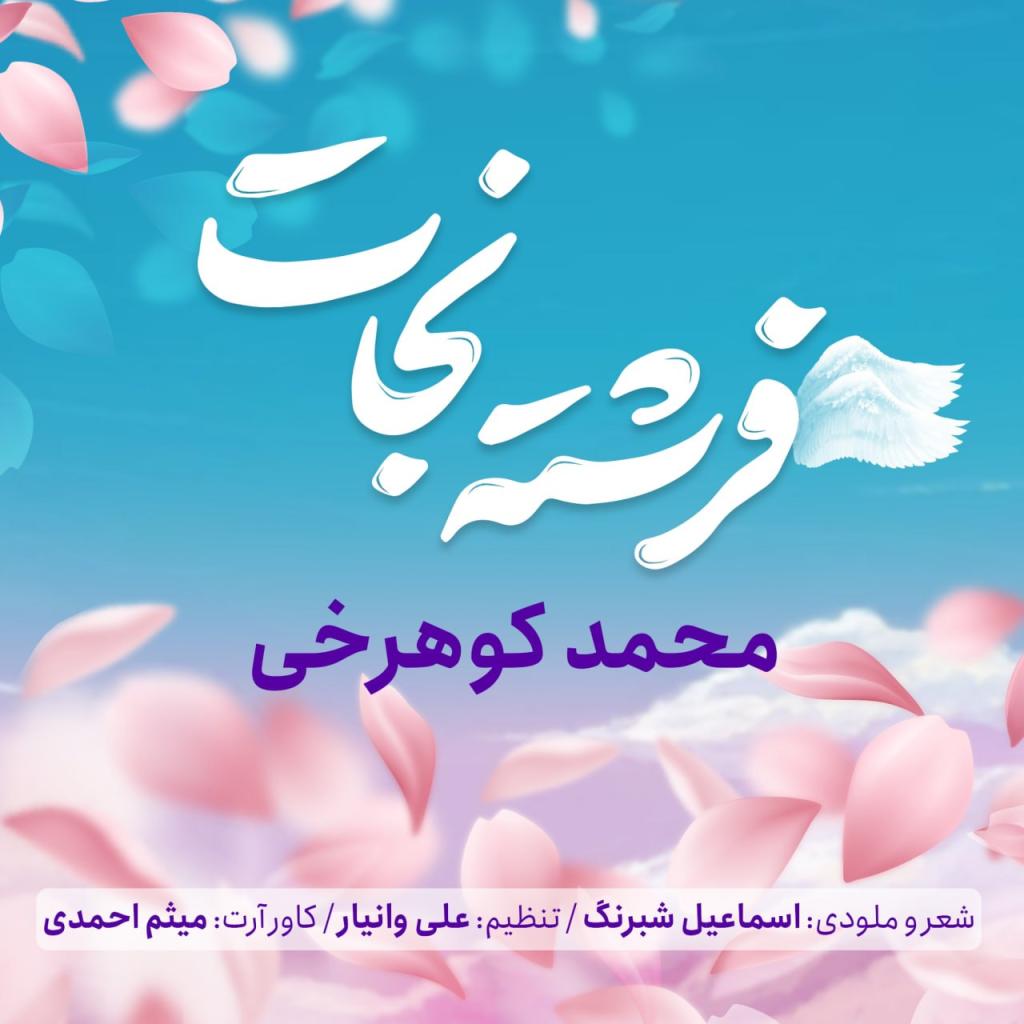 محمد کوهرخی - فرشته نجات