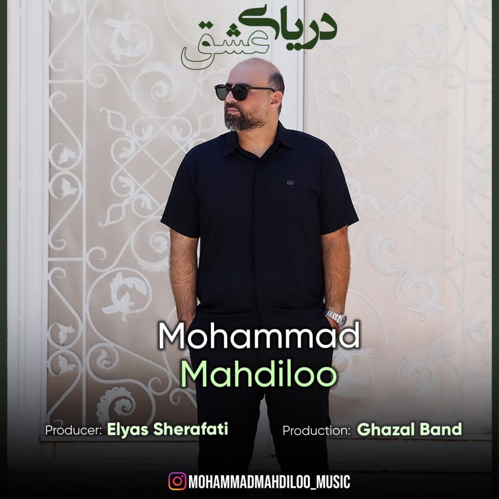 محمد مهدی لو - دریای عشق