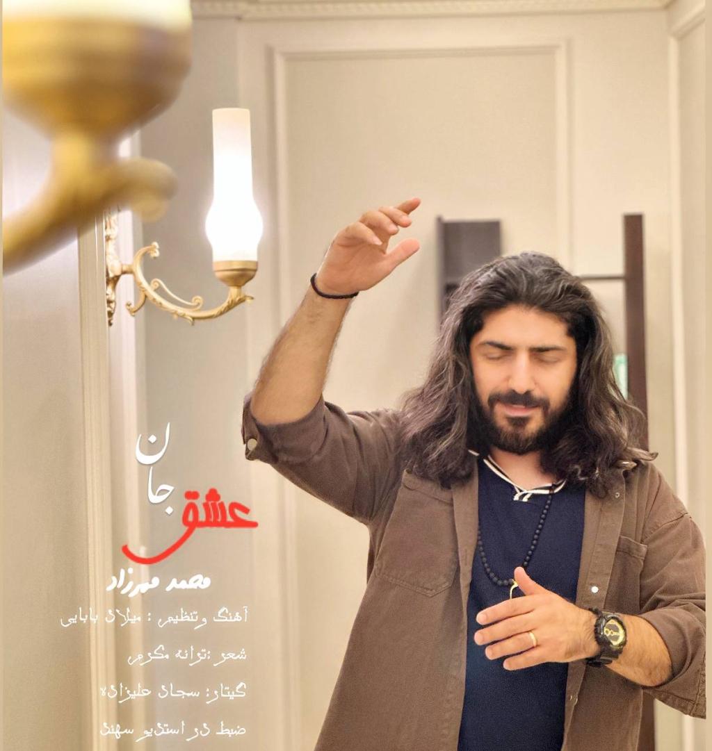 محمد مهرزاد - عشق جان