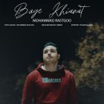 محمد راستگو بوی خیانت 