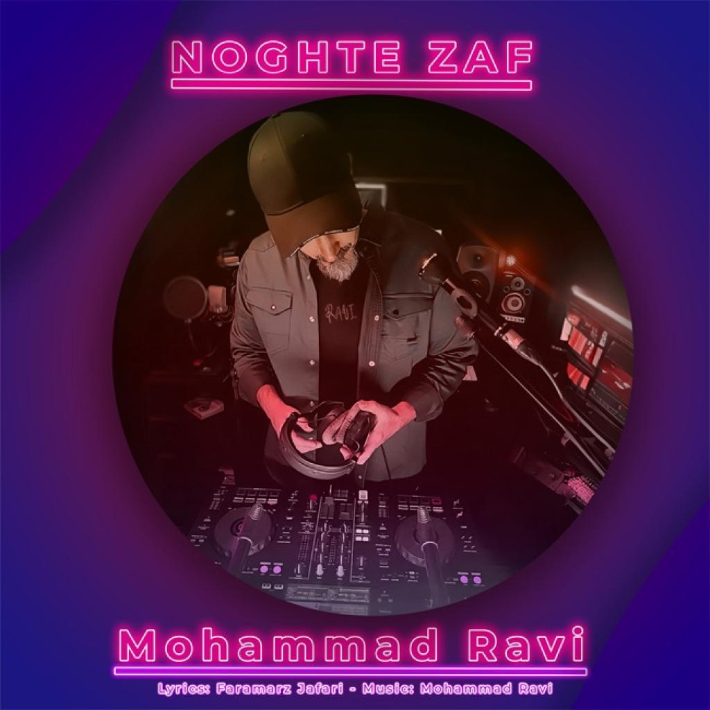 محمد راوی - نقطه ضعف