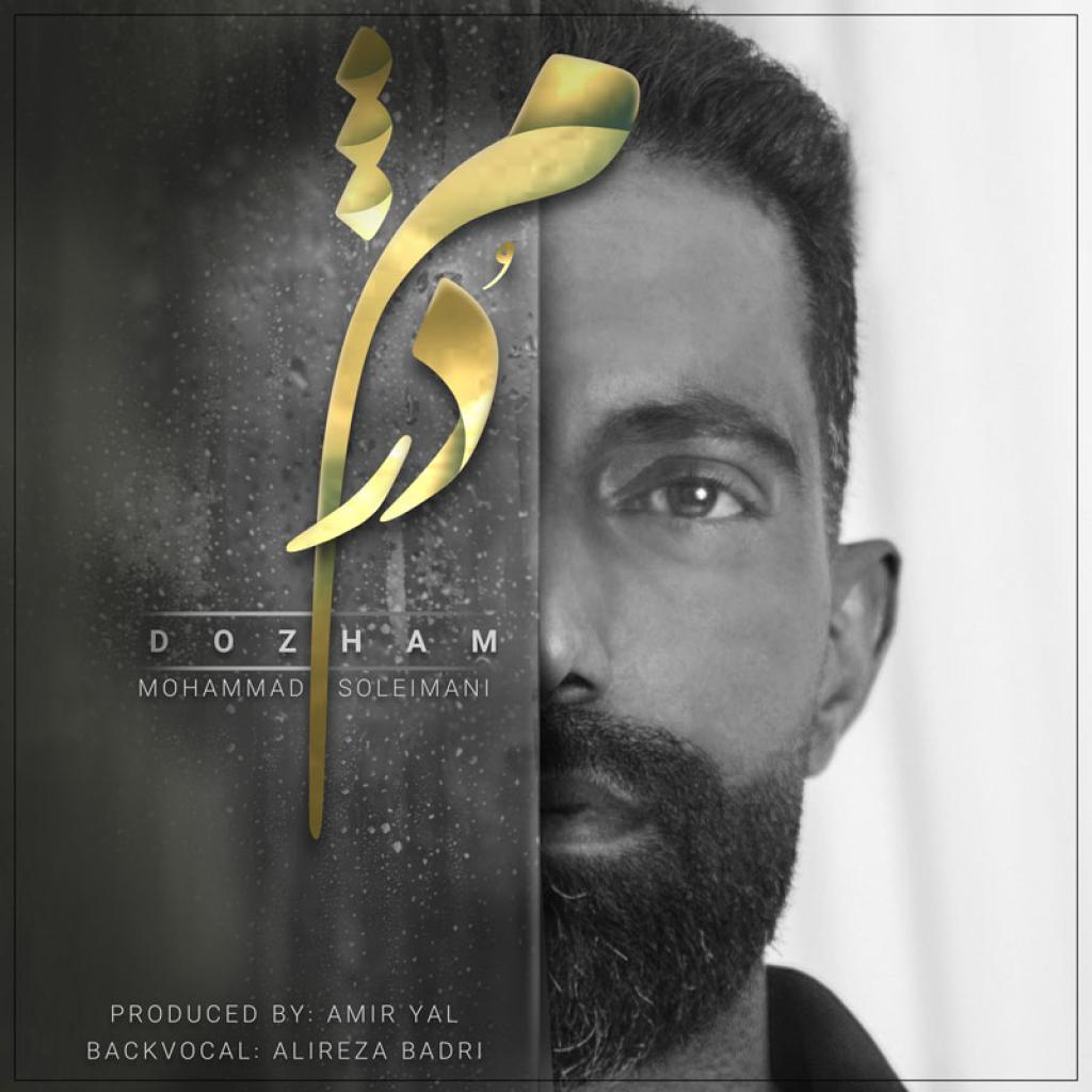 محمد سلیمانی - دُژَم