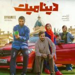 محمدرضا علیمردانی تیتراژ فیلم دینامیت