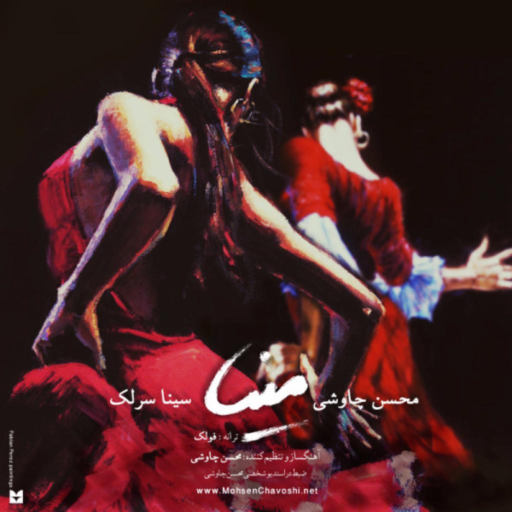 سینا سرلک و محسن چاوشی - مینا
