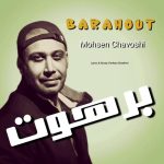 محسن چاوشی زل بزن به شاهکارت ( هوش مصنوعی )