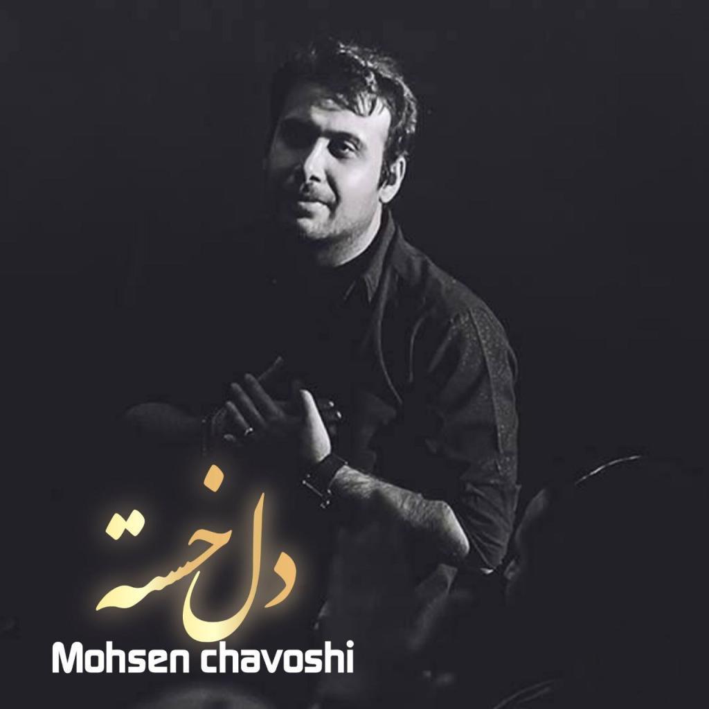 محسن چاوشی - دل خسته ( هوش مصنوعی )