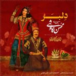 محسن چاوشی دلبر