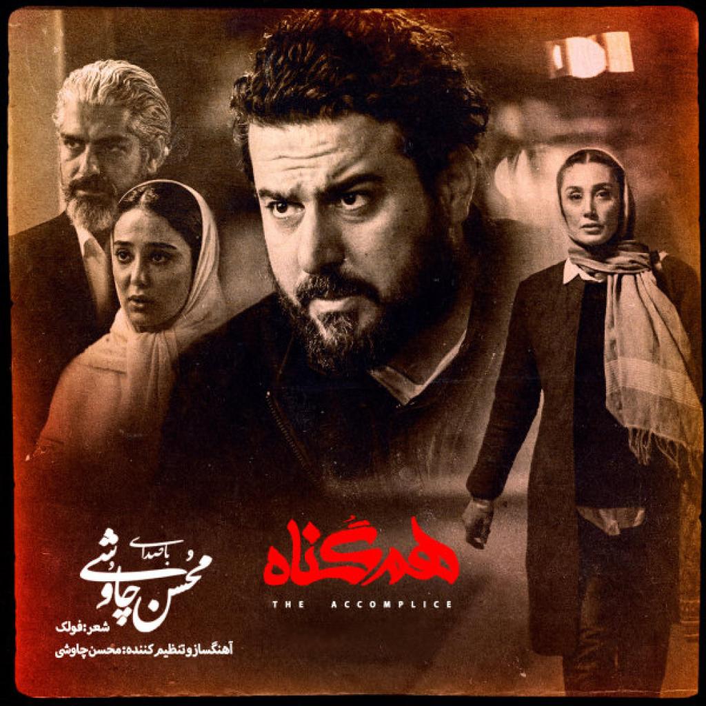 محسن چاوشی - هم گناه