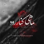 محسن چاوشی ماهی کنار رود