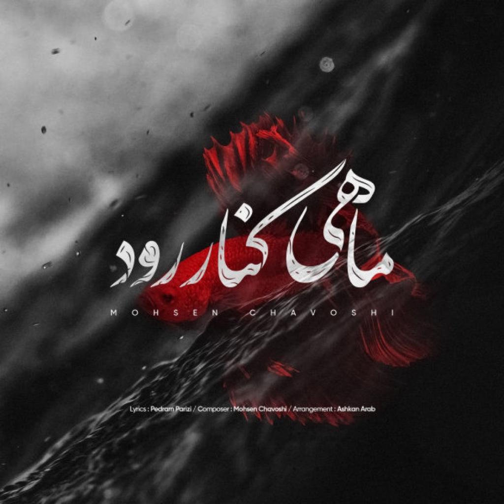 محسن چاوشی - ماهی کنار رود