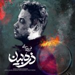 محسن چاوشی ذره بین