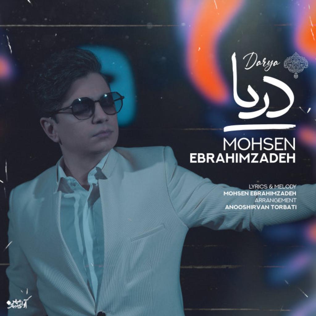 محسن ابراهیم زاده - دریا