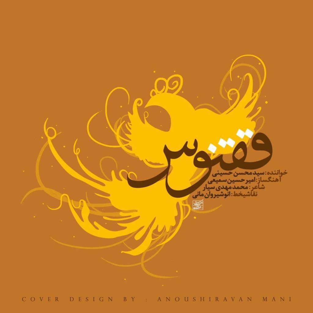 محسن حسینی - ققنوس 