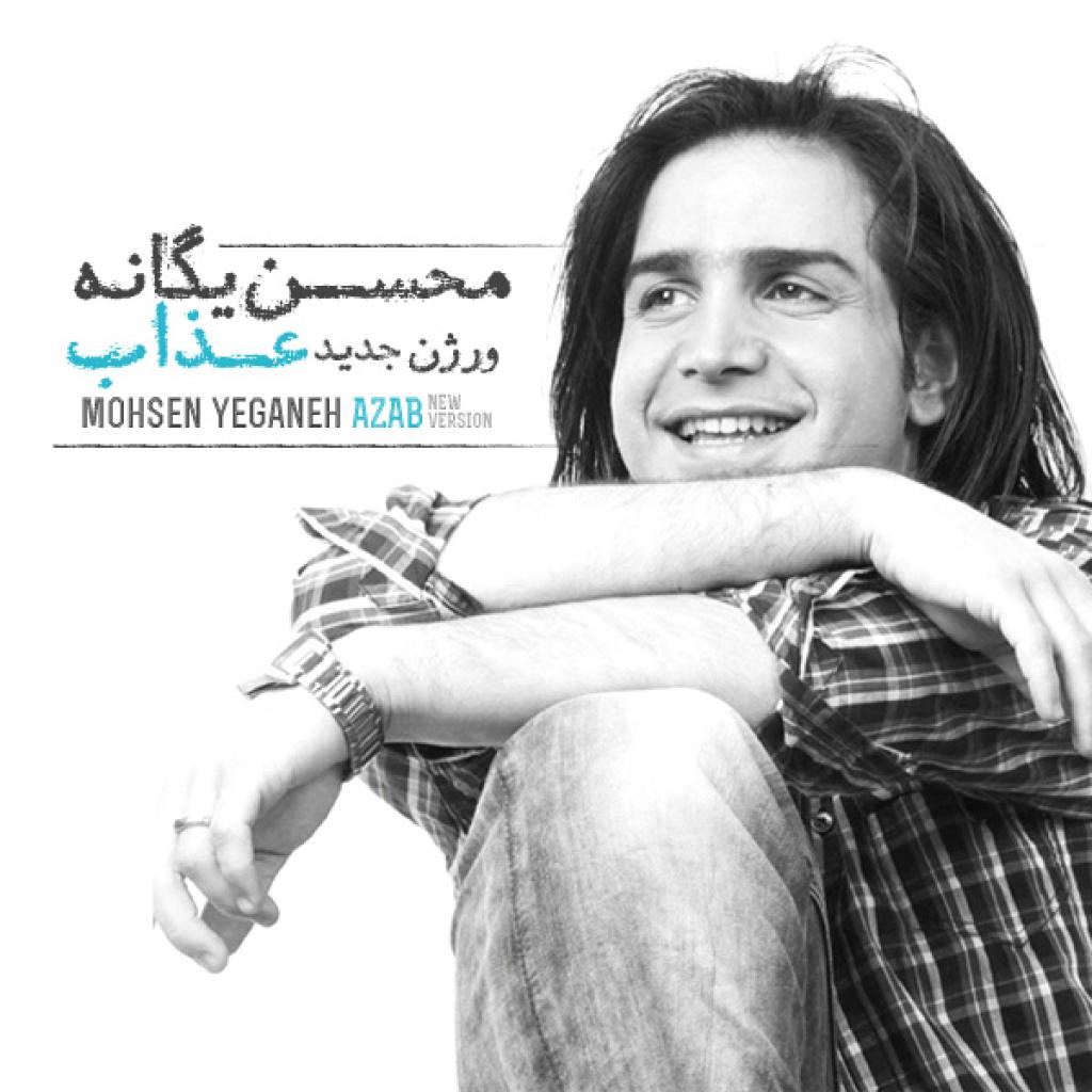 محسن یگانه - عذاب 