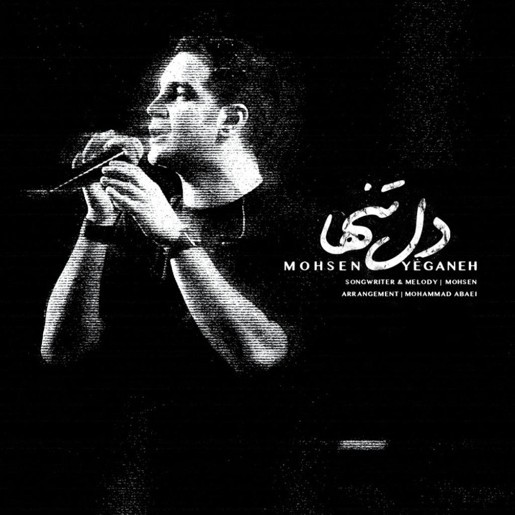محسن یگانه - دل تنها