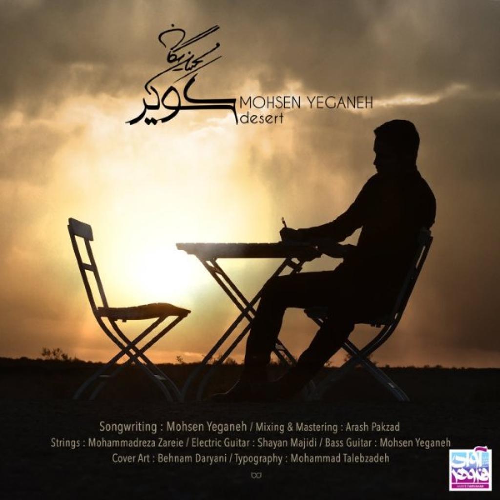محسن یگانه - کویر